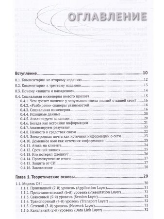 Информационная безопасность: защита и нападение. 3-е изд..