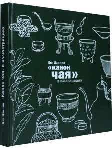 Канон чая в иллюстрациях