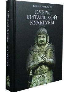 Очерк китайской культуры
