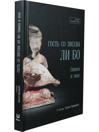 Гость со звезды Ли Бо