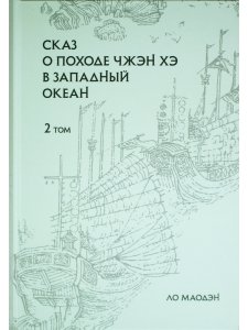 Сказ о походе Чжэн Хэ в западный океан. В 2-х томах
