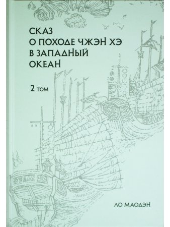 Сказ о походе Чжэн Хэ в западный океан. В 2-х томах