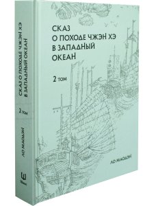 Сказ о походе Чжэн Хэ в западный океан. В 2-х томах