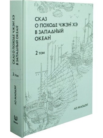 Сказ о походе Чжэн Хэ в западный океан. В 2-х томах