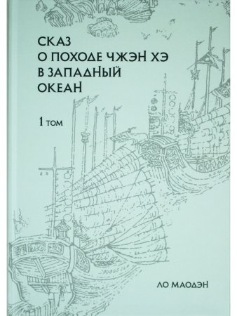 Сказ о походе Чжэн Хэ в западный океан. В 2-х томах