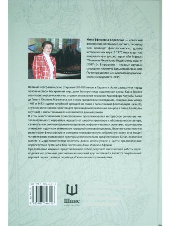 Сказ о походе Чжэн Хэ в западный океан. В 2-х томах