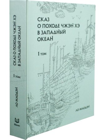 Сказ о походе Чжэн Хэ в западный океан. В 2-х томах
