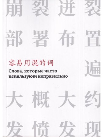 Слова,которые часто используют неправильно (часть 3)