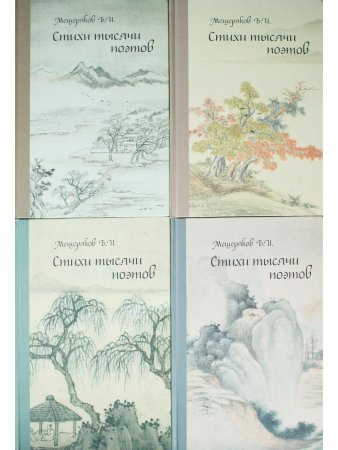 Стихи тысячи поэтов. Четыре тома.