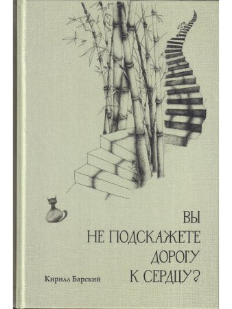 Вы не подскажете дорогу к сердцу?