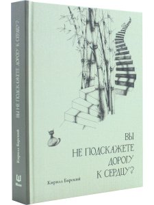 Вы не подскажете дорогу к сердцу?