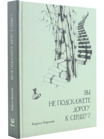 Вы не подскажете дорогу к сердцу?