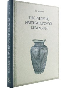 ТЫСЯЧЕЛЕТИЕ ИМПЕРАТОРСКОЙ КЕРАМИКИ