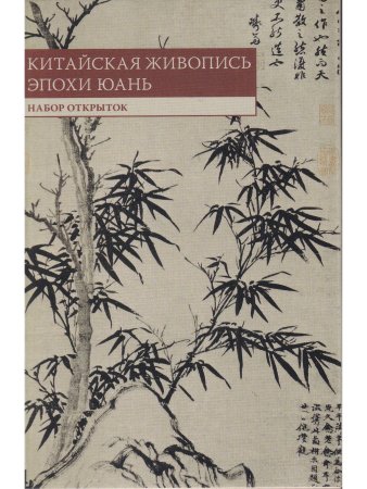 Китайская живопись эпохи Юань. Набор открыток