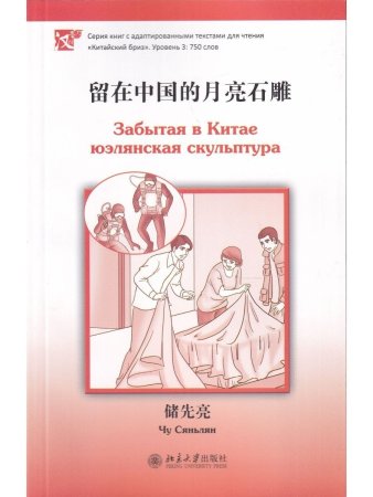 Забытая в Китае юэлянская скульптура.  Уровень 3:750 слов