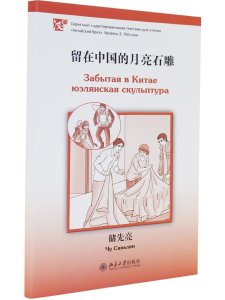 Забытая в Китае юэлянская скульптура.  Уровень 3:750 слов