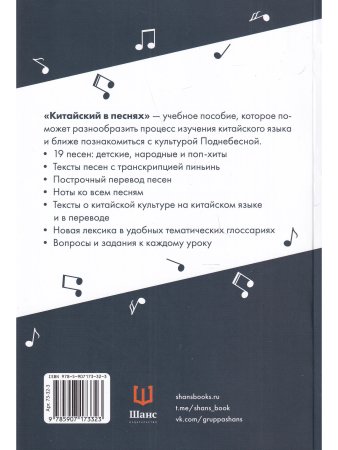 Китайский в песнях