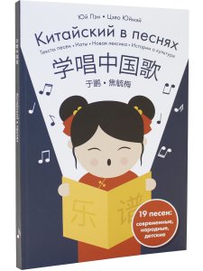 Китайский в песнях