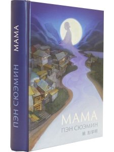 Мама