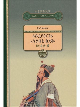 Мудрость "ЛУНЬ ЮЯ"