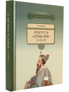 Мудрость "ЛУНЬ ЮЯ"