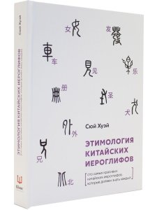 Этимология китайских иероглифов. Сто самых красивых китайских иероглифов, которые должен знать каждый