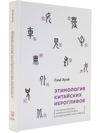 Этимология китайских иероглифов. Сто самых красивых китайских иероглифов, которые должен знать каждый