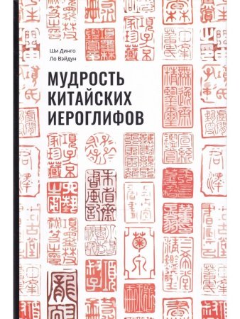 Мудрость китайских иероглифов