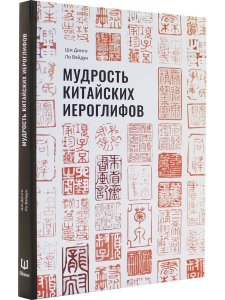 Мудрость китайских иероглифов