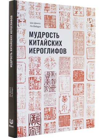 Мудрость китайских иероглифов