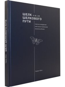 Шелк Шелкового пути. Происхождение, распространение, 
 взаимообмен.