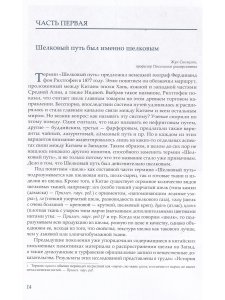 Шелк Шелкового пути. Происхождение, распространение, 
 взаимообмен.