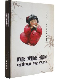 Культурные коды китайского социализма