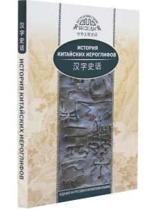 История китайских иероглифов