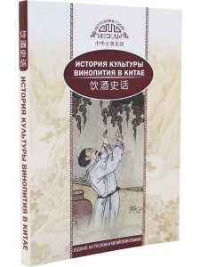 История культуры винопития в Китае