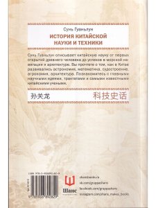 История китайской науки и техники