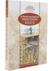 История китайской науки и техники