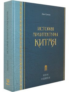 История архитектуры Китая