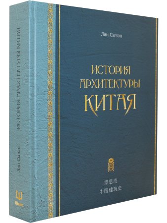 История архитектуры Китая