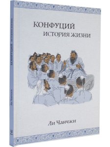 Конфуций: история жизни