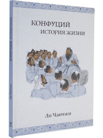 Конфуций: история жизни