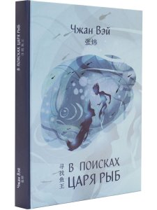 В поисках царя рыб