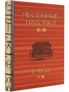 Песенные палочки