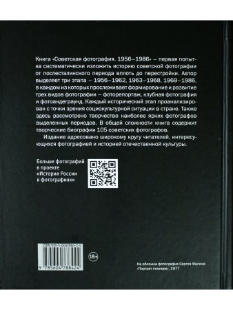 Советская фотография. 1956–1986