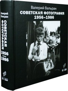 Советская фотография. 1956–1986