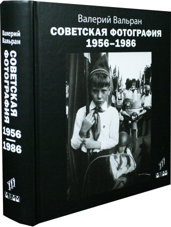 Советская фотография. 1956–1986