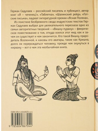 Пятая веда. Индийский эпос в пересказе Германа Садулаева