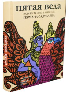Пятая веда. Индийский эпос в пересказе Германа Садулаева