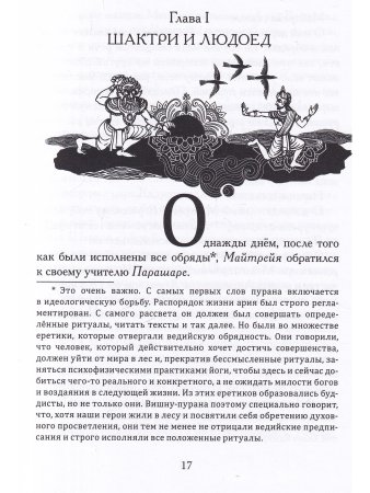 Пятая веда. Индийский эпос в пересказе Германа Садулаева