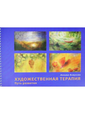 Художественная терапия. Путь развития